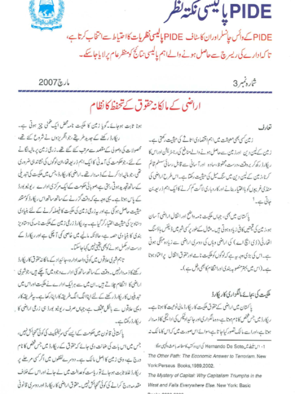 pv-05-establishing-property-rights-through-a-secure-system-of-land-title-management-march-2007-urdu